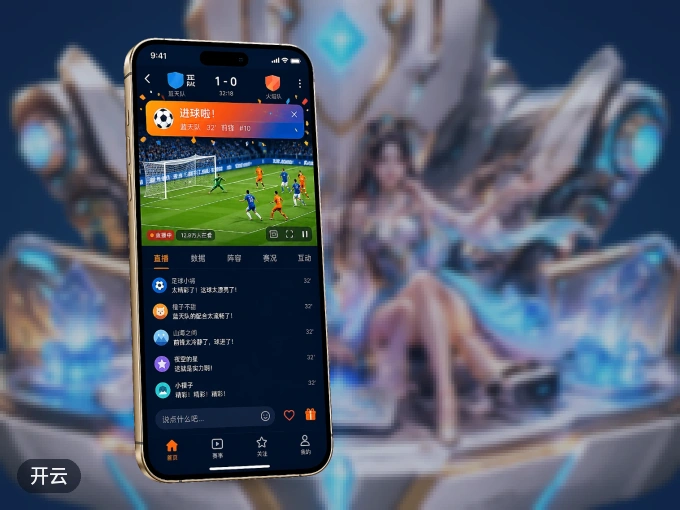 开云 APP，热门赛事快速进入